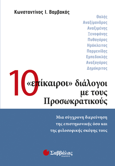 10 Επίκαιροι διάλογοι Προσωκρατ.(Βαμβακά