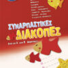 Συναρπαστικές διακοπές Α'-Β'Δημ.