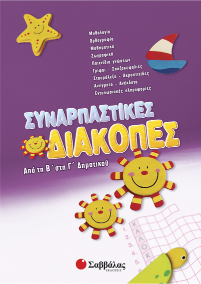 Συναρπαστικές διακοπές Β'-Γ'Δημ.