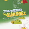 ΣΥΝΑΡΠΑΣΤΙΚΕΣ ΔΙΑΚΟΠΕΣ Γ'-Δ'ΔΗΜ.