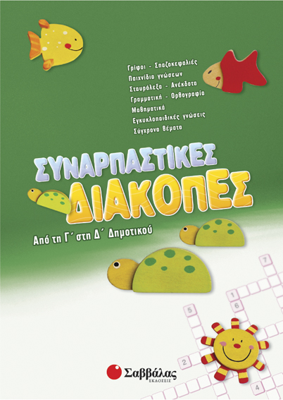 ΣΥΝΑΡΠΑΣΤΙΚΕΣ ΔΙΑΚΟΠΕΣ Γ'-Δ'ΔΗΜ.