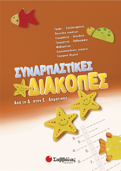 ΣΥΝΑΡΠΑΣΤΙΚΕΣ ΔΙΑΚΟΠΕΣ Δ'-Ε'ΔΗΜ.