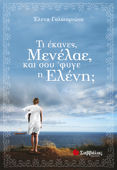 Τι έκανες Μενέλαε,& σου'φυγε η Ελένη (Γαλαταριώτη)