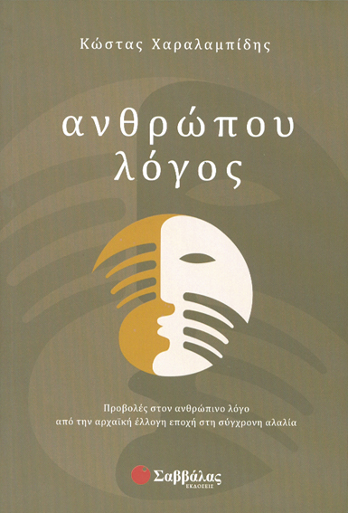 Ανθρώπου λόγος (Χαραλαμπίδης)