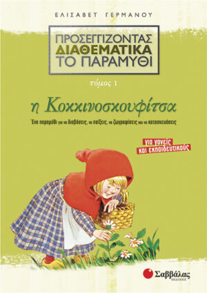 Κοκκινοσκουφίτσα Νο1 (Προσεγ.Διαθεμ.παραμ.) Γερμανού