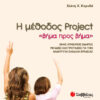 Η Μέθοδος Project (Καρυδά)