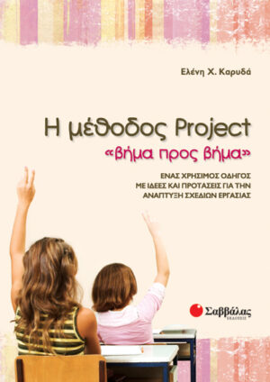 Η Μέθοδος Project (Καρυδά)