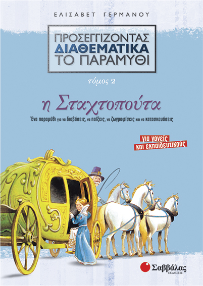 Σταχτοπούτα Νο2 (Προσεγ.Διαθεμ.παραμ.) Γερμανού