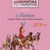 Ο πινόκιο Νο3 (Προσεγ.Διαθεμ.παραμ.) Γερμανού