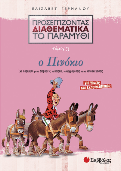 Ο πινόκιο Νο3 (Προσεγ.Διαθεμ.παραμ.) Γερμανού