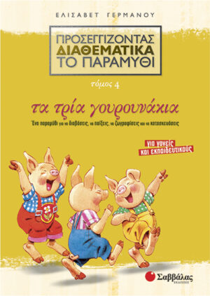 Τρία γουρουνάκια Νο4 (Προσεγ.Διαθεμ.παραμ.) Γερμανού