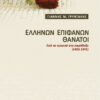 Ελλήνων επιφανών θάνατοι (Γρυντάκης)