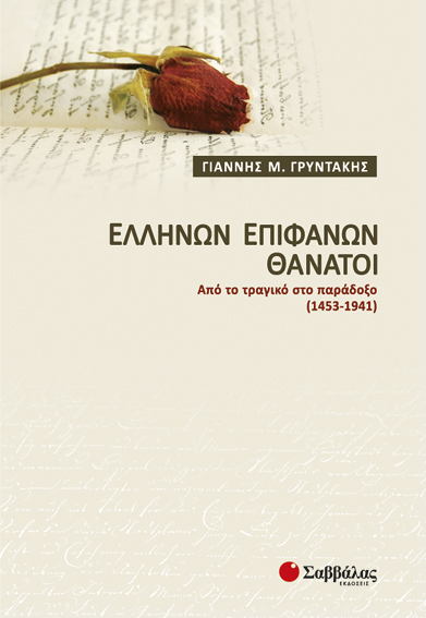 Ελλήνων επιφανών θάνατοι (Γρυντάκης)