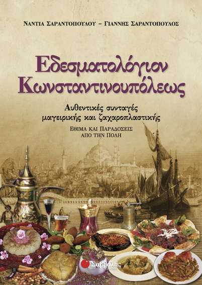 Εδεσματολόγιον Κωνσταντινουπόλεως (Σαραντοπ.- Σαραντ.)