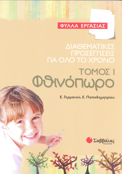 Φύλλα εργασίας-Φθινόπωρο Τομ.1(Γερμανού-Παπαδημητρίου)