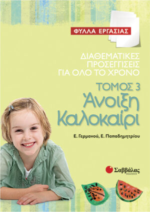 Φύλλα εργασίας-'Ανοιξη-Καλοκαίρι Τ.3(Γερμανού-Παπαδημητ.)