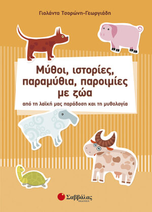 Μύθοι-ιστορίες-παραμύθια με ζώα (Τσορώνη)