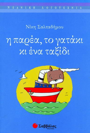 Η παρέα,το γατάκι & ένα ταξίδι (Σαλπαδήμου)