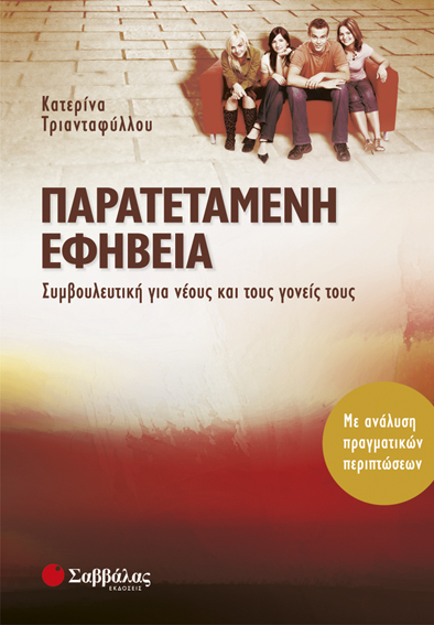 Παρατεταμένη εφηβεία (Τριανταφύλλου Κ.)