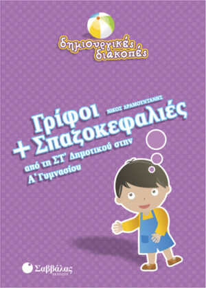 Γρίφοι+Σπαζοκεφαλιές ΣΤ'-Α'Γυμ(Δραμουντά - πΔ