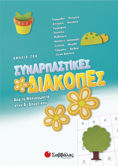 Συναρπαστικές διακοπές Νηπιαγ.-Α'Δημ(Ζώη