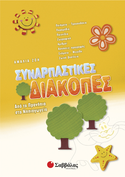 ΣΥΝΑΡΠΑΣΤΙΚΕΣ ΔΙΑΚΟΠΕΣ ΠΡΟΝΗΠΙΑ-ΝΗΠ.(ΖΩΗ