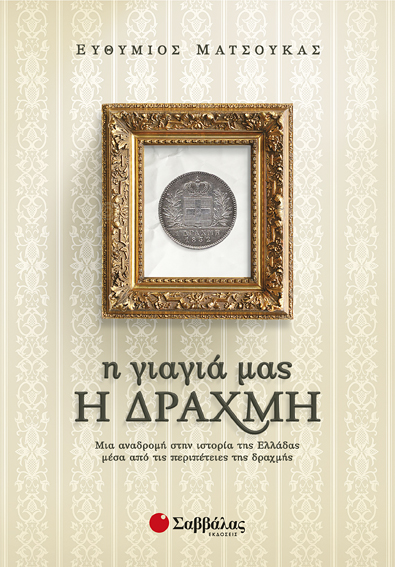 Η γιαγιά μας Η ΔΡΑΧΜΗ (Ματσούκας)