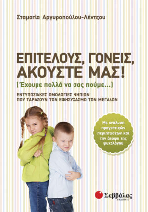 Επιτέλους,γονείς,ακούστε μας! (Αργυροπούλου-Λέντζου)