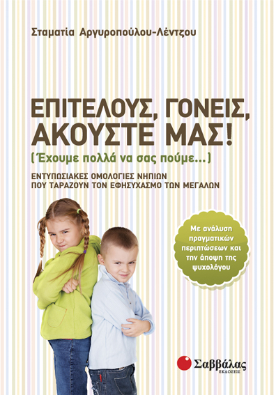 Επιτέλους,γονείς,ακούστε μας! (Αργυροπούλου-Λέντζου)