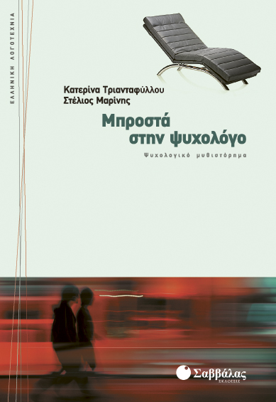 Μπροστά στην ψυχολόγο (Τριανταφ.-Μαρίνης