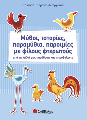 Μύθοι-ιστορίες παραμύθια με φίλους φτερωτούς (Τσορώνη)