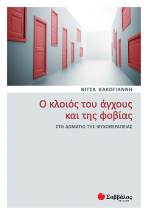 Ο κλοιός του άγχους & της φοβίας (Κακογιάννη)
