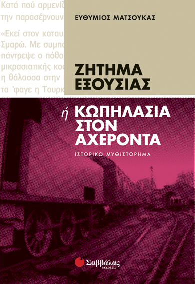 Ζήτημα εξουσίας (Ματσούκας)