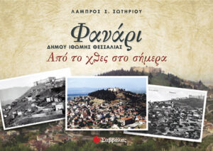 Φανάρι- από χθες στο σήμερα-(Σωτηρίου)