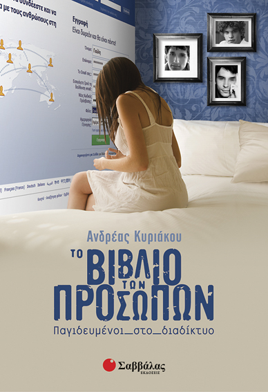 Το βιβλίο των προσώπων (Κυριάκου Α.)