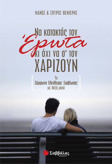 Να κατακτάς τον έρωτα & όχι να (Βενιέρης