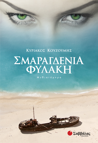 Σμαραγδένια φυλακή (Κουζούμης )
