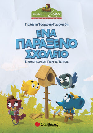 Ενα παράξενο σχολείο (Τσορώνη)