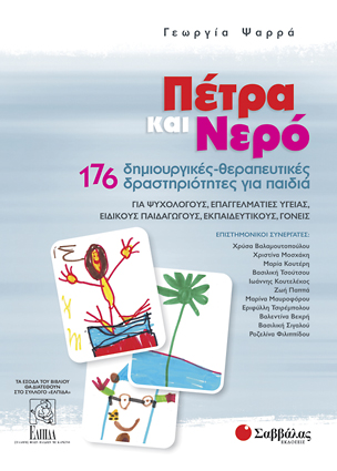 Πέτρα και Νερό (Ψαρρά)