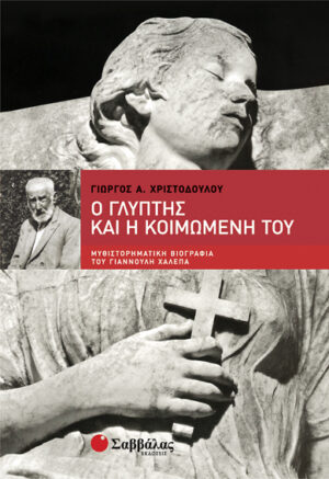 Ο Γλύπτης και η κοιμωμένη του (Χριστοδούλου)