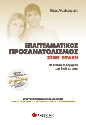 Επαγγελματικός προσανατολισμός (Δεμερτζής)