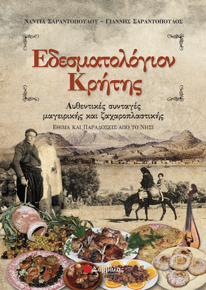 Εδεσματολόγιον Κρήτης (Σαραντόπουλος - Σαραντοπούλου)