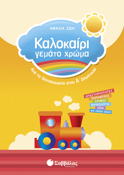 Καλοκαίρι γεμάτο χρώμα Νηπιαγ-Α'Δημ.(Ζώη