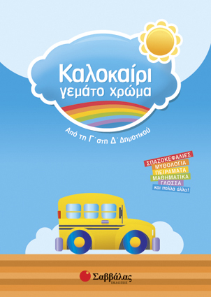 Καλοκαίρι γεμάτο χρώμα Γ'-Δ'Δημ.