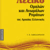 Λεξικό Ομαλών & Ανωμάλων Ρημάτων Αρχαίας Νο1(Σακελλ.)