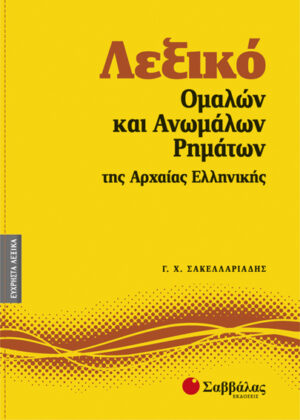 Λεξικό Ομαλών & Ανωμάλων Ρημάτων Αρχαίας Νο1(Σακελλ.)