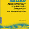 Λεξικό Αρχαιοελληνικών & Λατινικών Εκφράσ. Νο2 (Πελέκης)