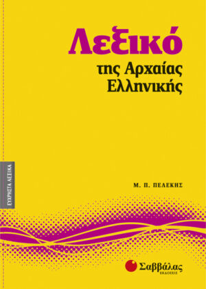 Λεξικό της Αρχαίας Ελληνικής Νο6 (Πελέκης)