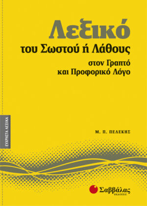 Λεξικό του Σωστού ή Λάθους Νο8 (Πελέκης)