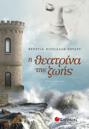 Η θεατρίνα της ζωής (Πιτσιλαδή-Σούαρτ)